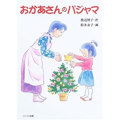 おかあさんのパジャマ