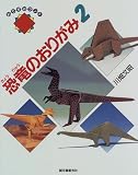 恐竜のおりがみ〈2〉 (おりがみランド) の評価・レビュー