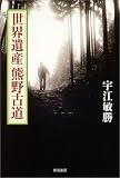 cover of 世界遺産 熊野古道