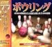 バリューボウリング