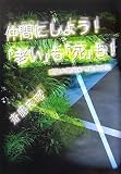 仲間にしよう!「老い」も「死」も!―感謝の気持ちで前向きに
