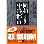 「同和」中毒都市 (+α文庫)
