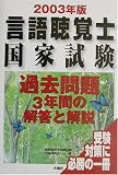 言語聴覚士国家試験問題過去3年間の解答と解説〈2003年版〉