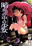 暗がりの中の少女 (TENMAコミックス LO)
