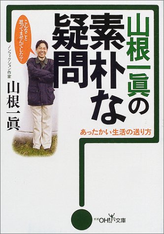 山根一眞の素朴な疑問―あったかい生活の送り方
