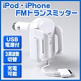 iPod・iPhoneを自動車のシガーソケットで充電しながらFMラジオに音源を飛ばすFMトランスミッター（USB電源付き） EEA-BH-16001
