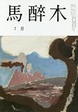馬酔木 2016年 07 月号 [雑誌]