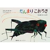 だんまりこおろぎ―虫の音がきこえる本 (ボードブック)