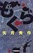矢月 秀作: もぐら (シリーズ６作品)