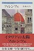 フィレンツェ―世界の都市と物語 (文春文庫)