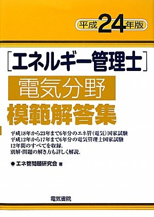 エネルギー管理士電気分野模範解答集〈平成24年版〉のJPEG画像
