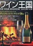 ワイン王国 2010年 01月号 [雑誌]