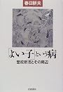 「よい子」という病―登校拒否とその周辺 (シリーズ生きる)