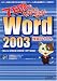 7日間でわかる!できる!Word2003独習テキスト