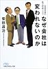 なぜ会社は変われないのか―危機突破の風土改革ドラマ (日経ビジネス人文庫)