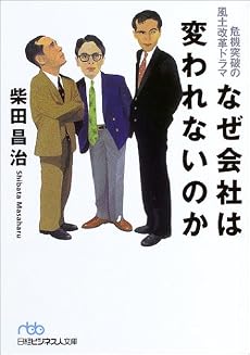 なぜ会社は変われないのか―危機突破の風土改革ドラマ (日経ビジネス人文庫)