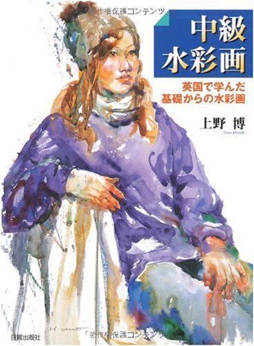 Cover image : 中級水彩画―英国で学んだ基礎からの水彩画