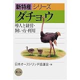 ダチョウ―導入と経営・飼い方・利用 (新特産シリーズ)