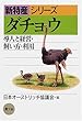 ダチョウ―導入と経営・飼い方・利用 (新特産シリーズ)