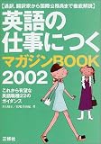 英語の仕事につくマガジンBOOK〈2002〉