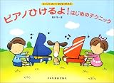 ピアノひけるよ! はじめのテクニック まいにちひいてゆびをきたえる