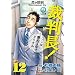 �ٔ���!�����͒���4�N�łǂ����� 12 (BUNCH COMICS)