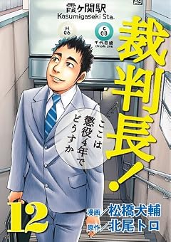 裁判長!ここは懲役4年でどうすかの最新刊