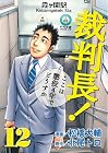 裁判長!ここは懲役4年でどうすか 第12巻