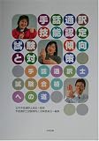 手話通訳技能認定試験傾向と対策―手話通訳士試験合格への道