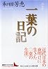 新装版　一葉の日記 (講談社文芸文庫)
