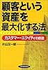 顧客という「資産」を最大化する法―カスタマー・エクイティの創造