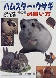ハムスター・ウサギの飼い方―フェレット・その他の小動物