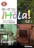 あいさつはオラ!(Hola!)―なんとかなりそうスペイン語会話