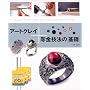 �A�[�g�N���C+�����Z�@�̊�b�\Super Technique with ART CLAY SILVER 650