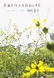書評 自由さは人を自由にする  つれづれノート22 by nagisa