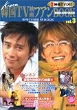 韓国TV映画ファンBook3 (Eichi mook)の画像