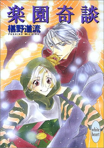 Cover image : 楽園奇談 (講談社X文庫―ホワイトハート)