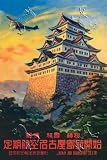 Art Poster, Japan Air Transport - Nagoya Castle - 18.75 x 27.5