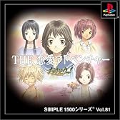 SIMPLE1500シリーズ Vol.81 THE 恋愛アドベンチャー~おかえりっ!~