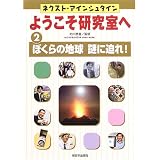 ネクスト・アインシュタイン ようこそ研究室へ〈2〉ぼくらの地球謎に迫れ!
