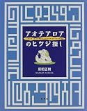 アオテアロアのヒツジ探し 画像