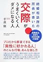 交際がうまくいく人、ダメになる人