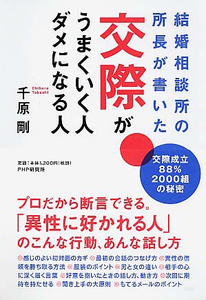 交際がうまくいく人、ダメになる人