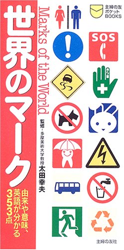 Cover image : 世界のマーク―由来や意味、英語が分かる353点 (主婦の友ポケットBOOKS)