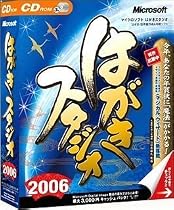 はがきスタジオ 2006 CD-ROM版