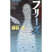 フリーズ (ジョイ・ノベルス)