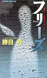 フリーズ (ジョイ・ノベルス)