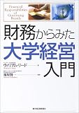 財務からみた大学経営入門
