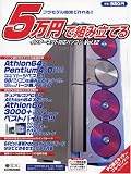 5万円で組み立てるインターネット対応パソコンVol.12 (IDGムックシリーズ)