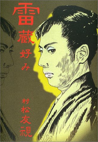 雷蔵好み